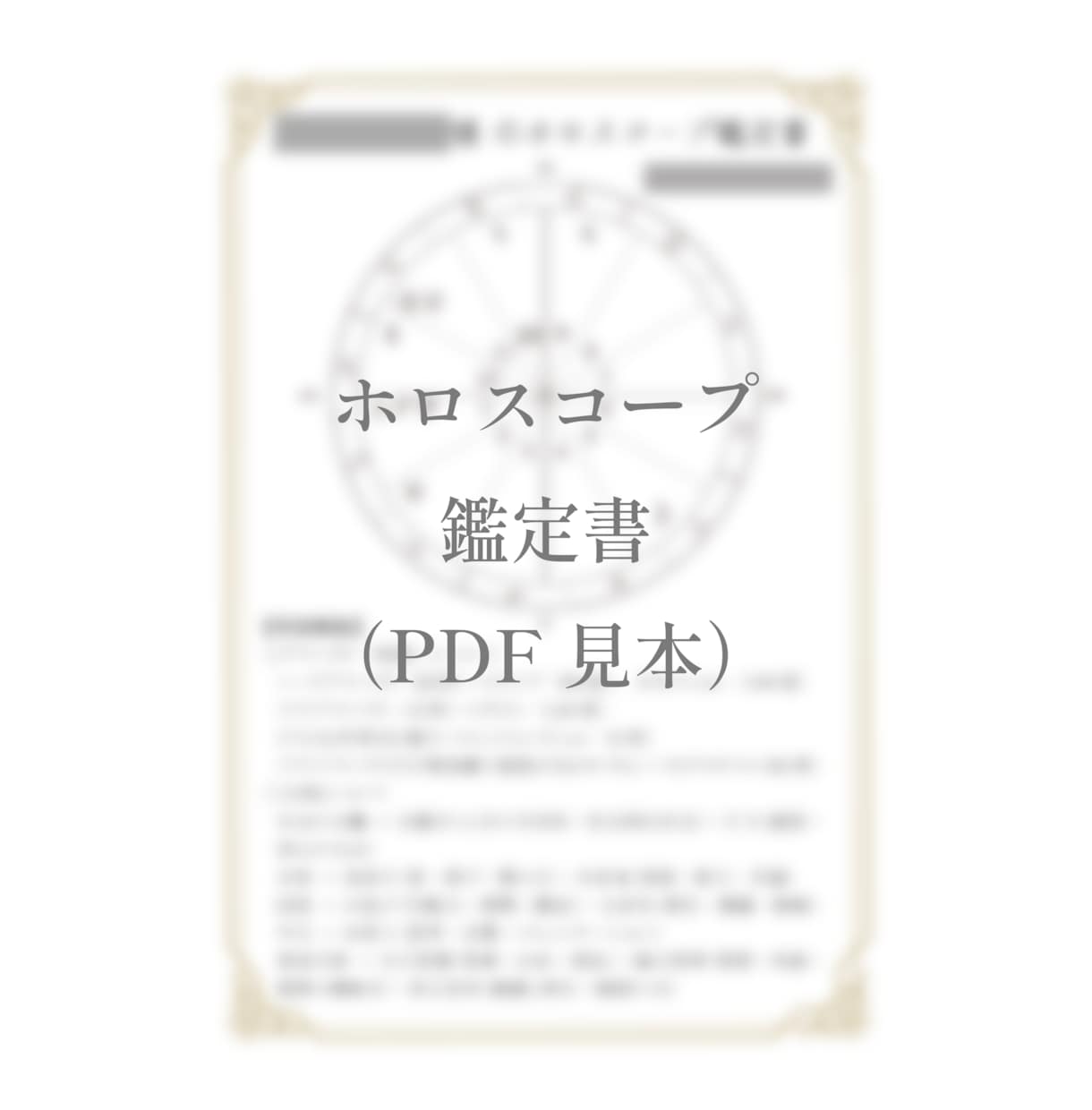 本来のあなたを知るホロスコープ鑑定書を作成します 約8,000文字で、あなただけの人生設計図を読み解きます イメージ2