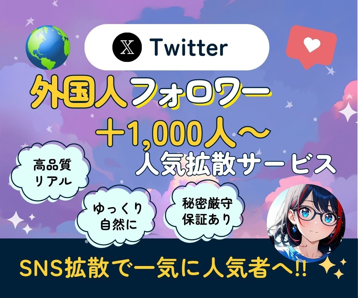 Twitter（X）のフォロワーを増加させます 1000人～、振り分け可能！14日間の減少保証付き！ イメージ1