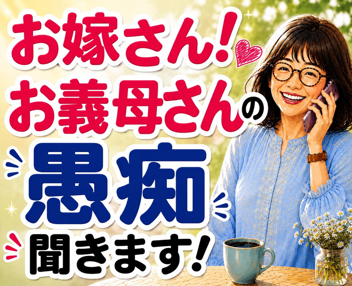 嫁姑のお悩み電話相談★お義母さんの愚痴聴きます 我慢してきたモヤモヤや不満を吐き出してスッキリしませんか イメージ1