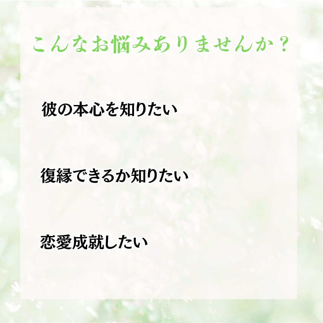 複雑な恋を成就へ導く。ルノルマンで彼の本心を視ます 恋愛・片思い・復縁・再婚 縁結び イメージ2