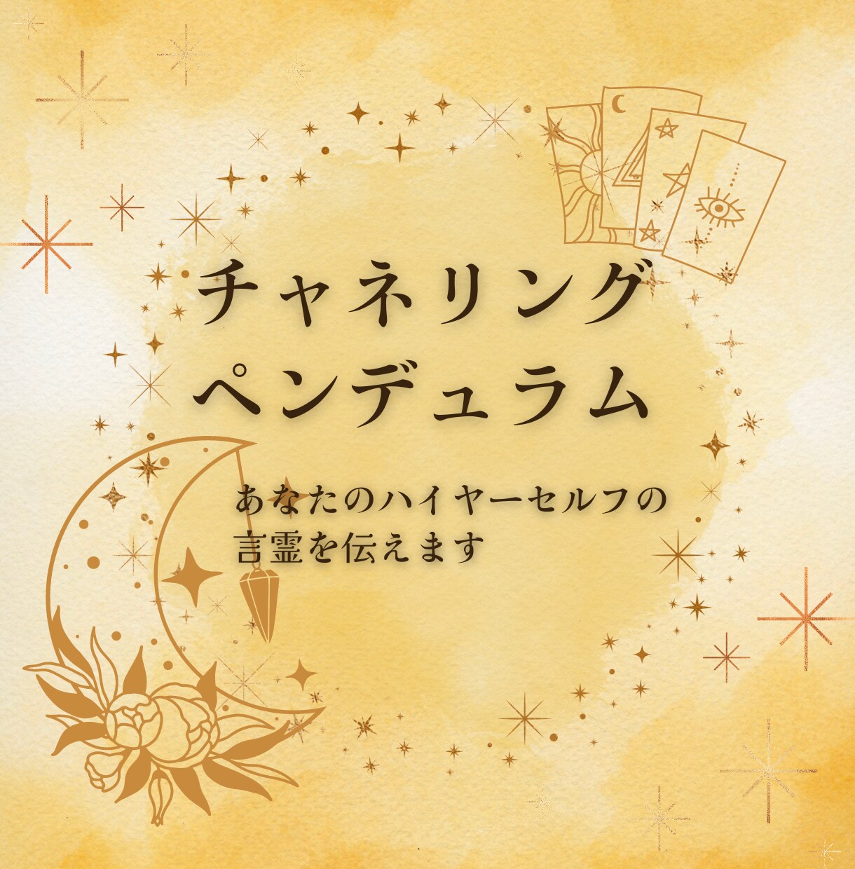 ペンデュラムで本格チャネリング！お悩み鑑定します YES/Noだけじゃない！ハイヤーセルフの言霊をお届けします イメージ1