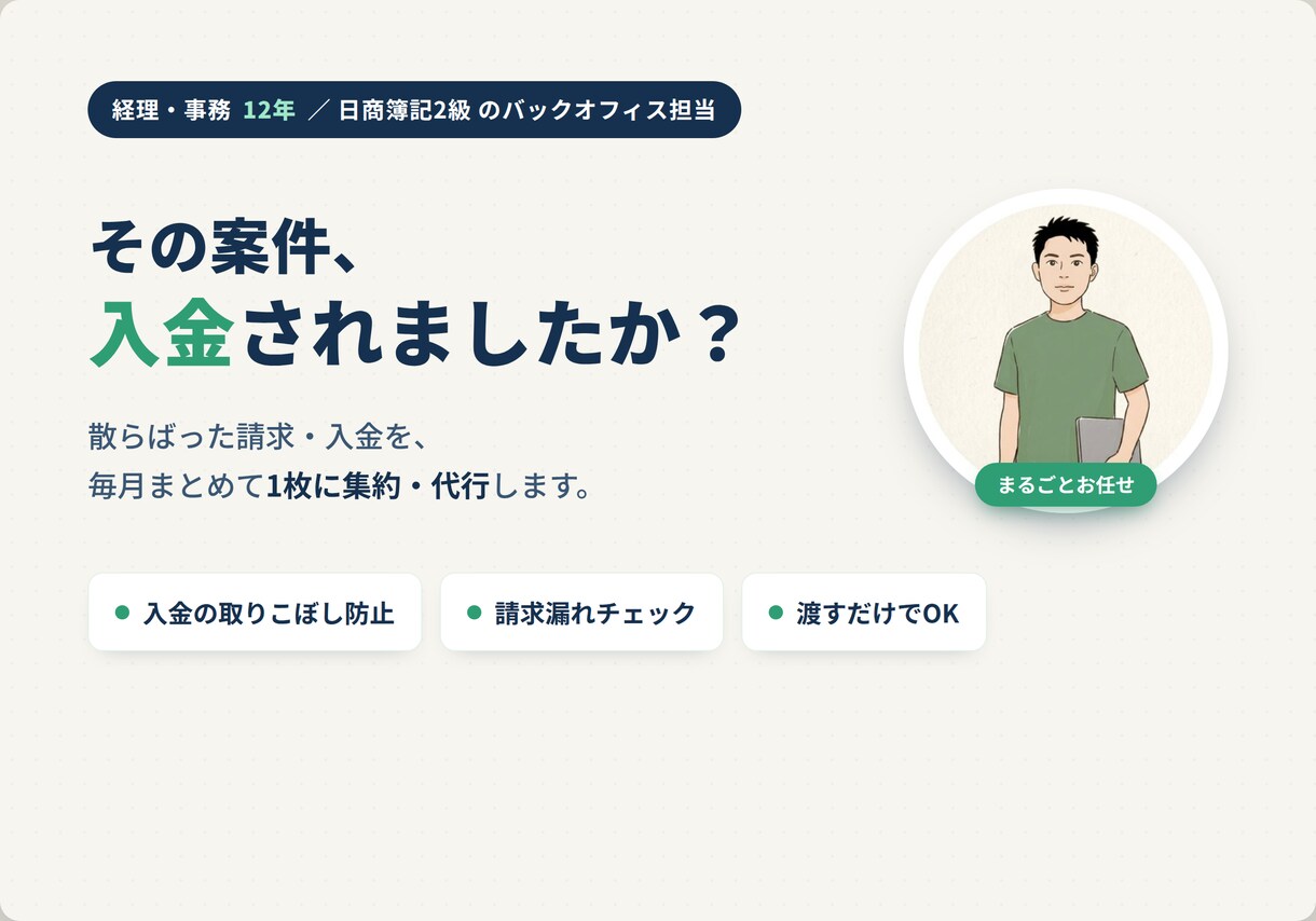 フリーランスの案件と入金を毎月まとめて代行します 経理関連実務12年｜未入金もひと目で分かる月次代行 イメージ1