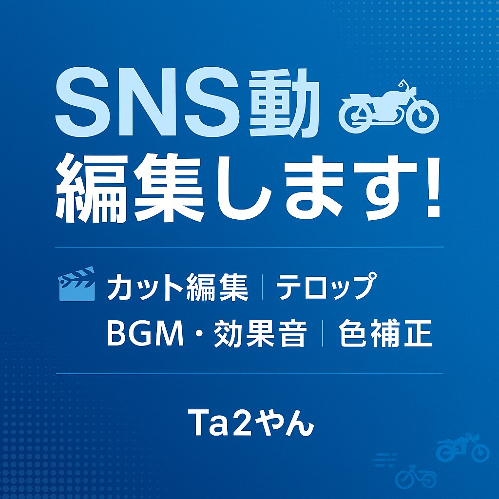 SNSショート動画／PR動画編集承ります 「テンポよく伝えたい」「世界観を大切にしたい」 イメージ1
