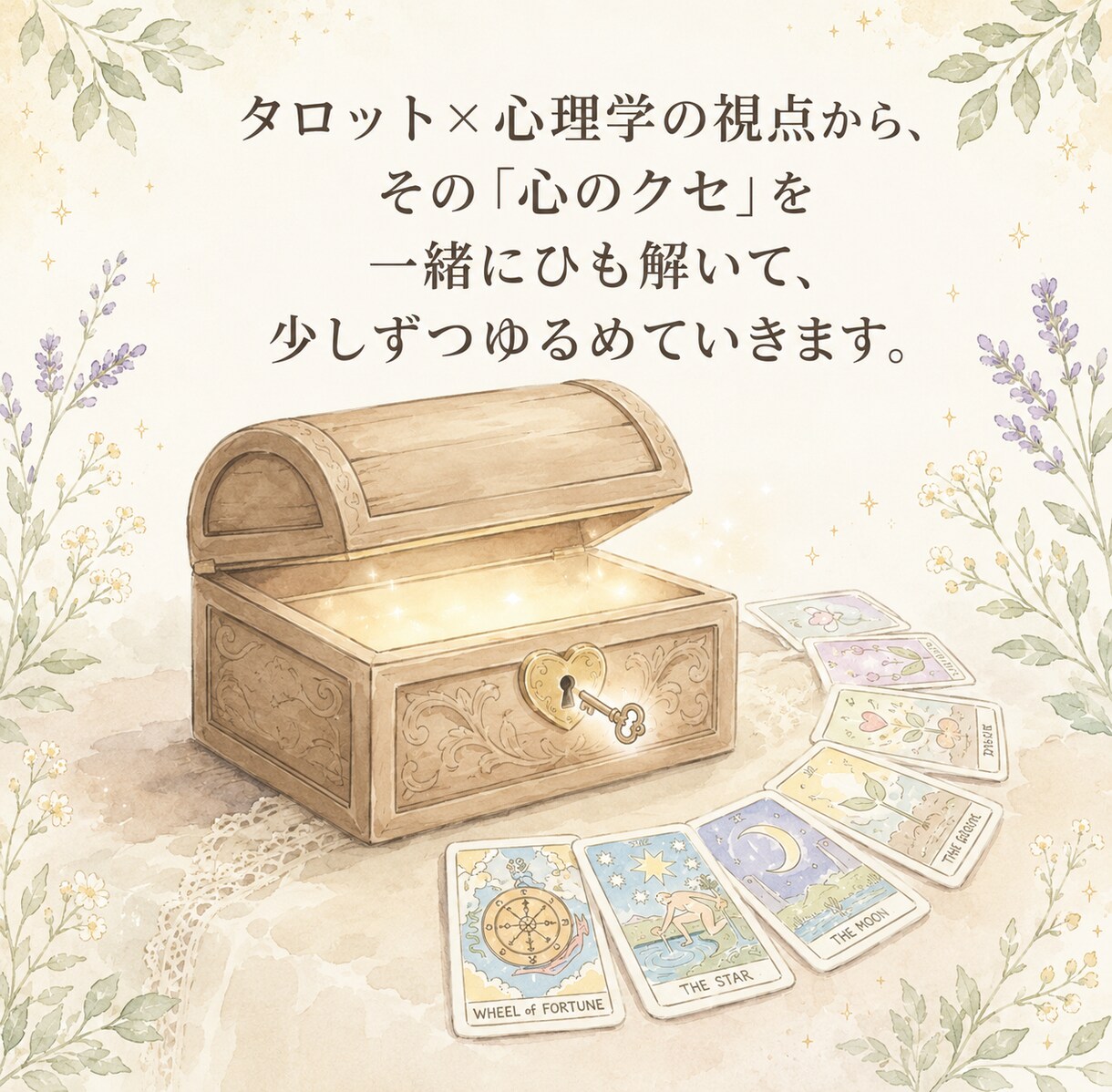 心理資格あり｜気遣いや我慢に疲れた心を整理します 心理×タロットで自分の気持ちを整理し「自分らしさ」を取り戻す イメージ5