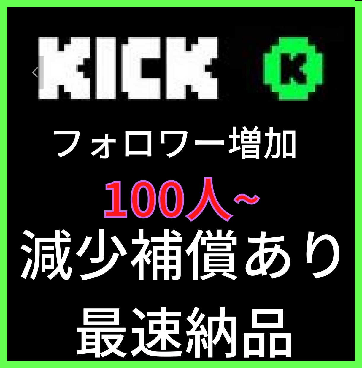 100人Kickフォロワー増加させます Kick宣伝します！フォロワー増加確実！ イメージ1
