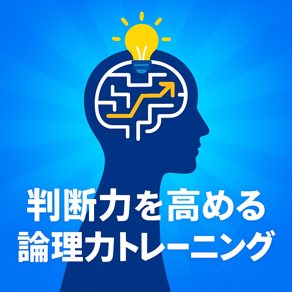 社会人向け判断力を高める論理トレーニングを行います 決断に迷う社会人の方へ。論理が最強の武器になります。 イメージ1