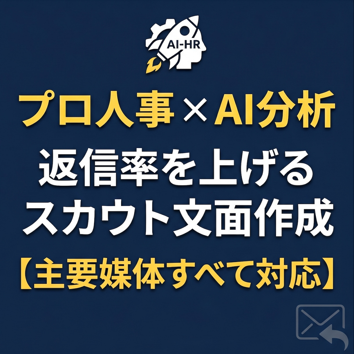 プロ人事×AI｜ビズリーチ等のスカウト作ります ビズリーチ・Green等対応！ペルソナ分析で開封率UP イメージ1