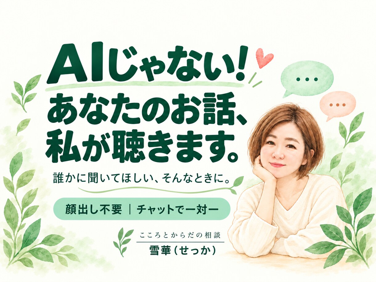 誰かに聞いてほしい気持ちチャットで一緒に整理します あなた専用の相談相手♡どんなことでも安心してお話しください イメージ1