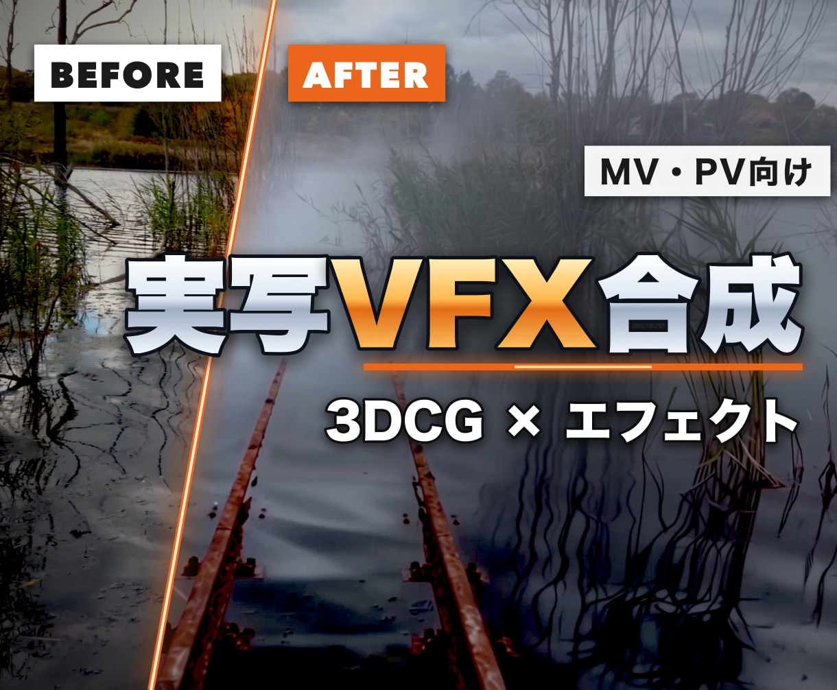 MV・PVの実写映像に3DCG・VFXを合成します 撮った映像に、そこにないものを加える。 イメージ1