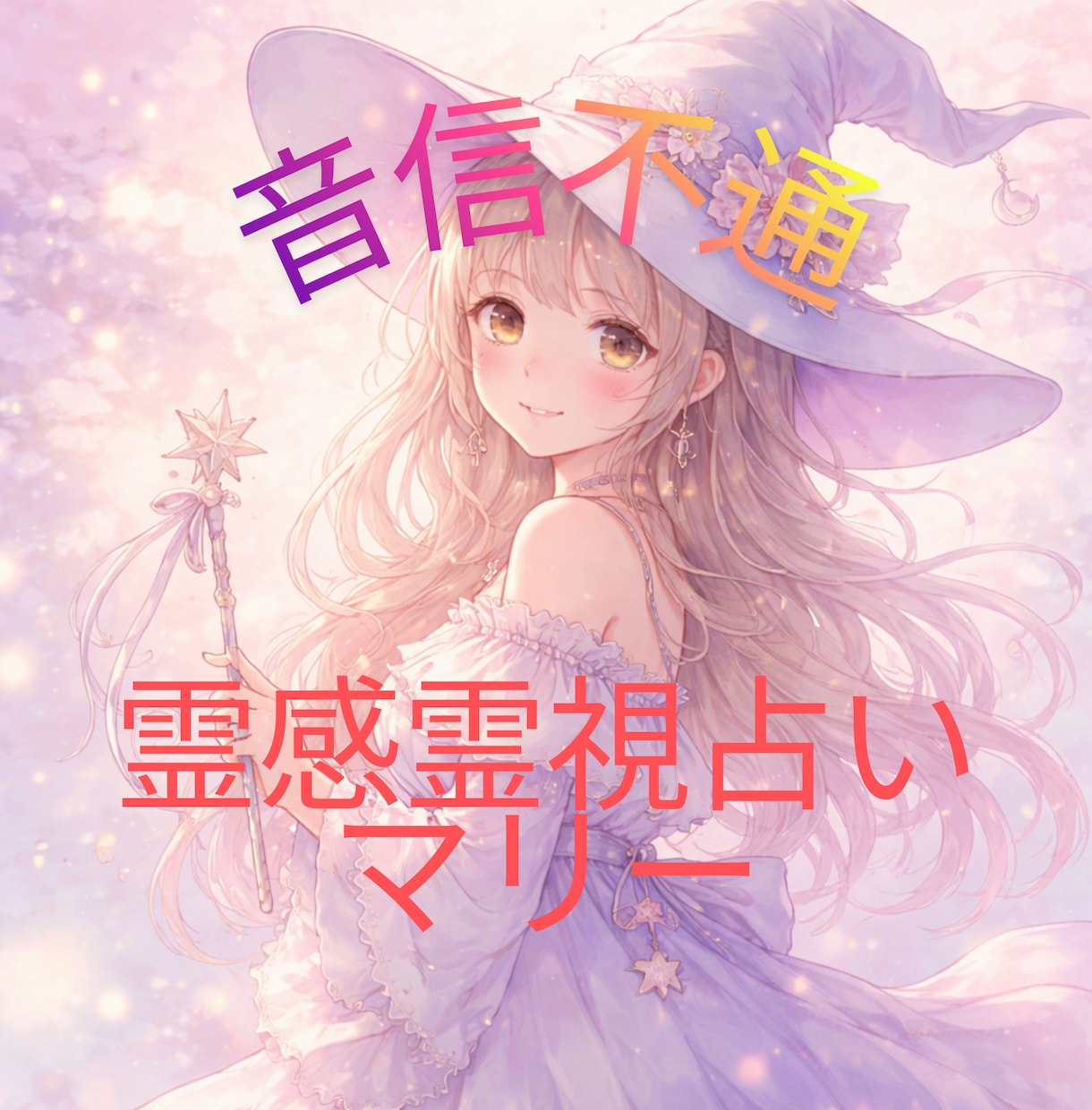 連絡が来ない理由、全部視えます 霊感・霊視で掴む、逆転の未来☆彡音信不通の彼もう諦めるべき？ イメージ4