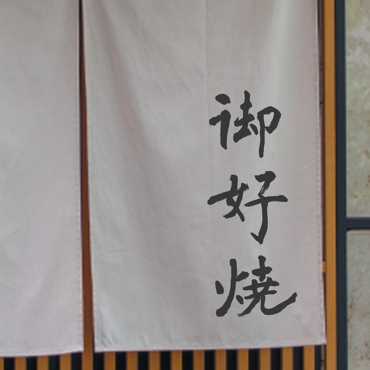 書道家がオリジナル筆文字ロゴ制作致します 躍動感・高級感、理想のイメージのロゴやパッケージに！ イメージ9