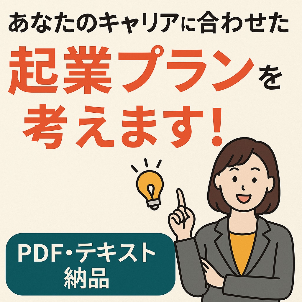 あなたのキャリアに合わせた起業プランを考えます 起業したい方にどんな仕事で起業できるか資料を作成します イメージ1