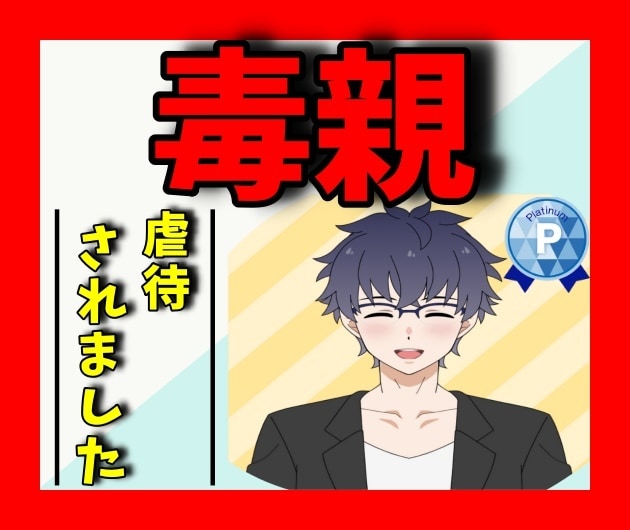 毒親が苦しい⭐️毒親を持ったカウンセラーが聞きます ★毒親に苦しめられた⭐️虐待・DVされた私が寄り添います イメージ1