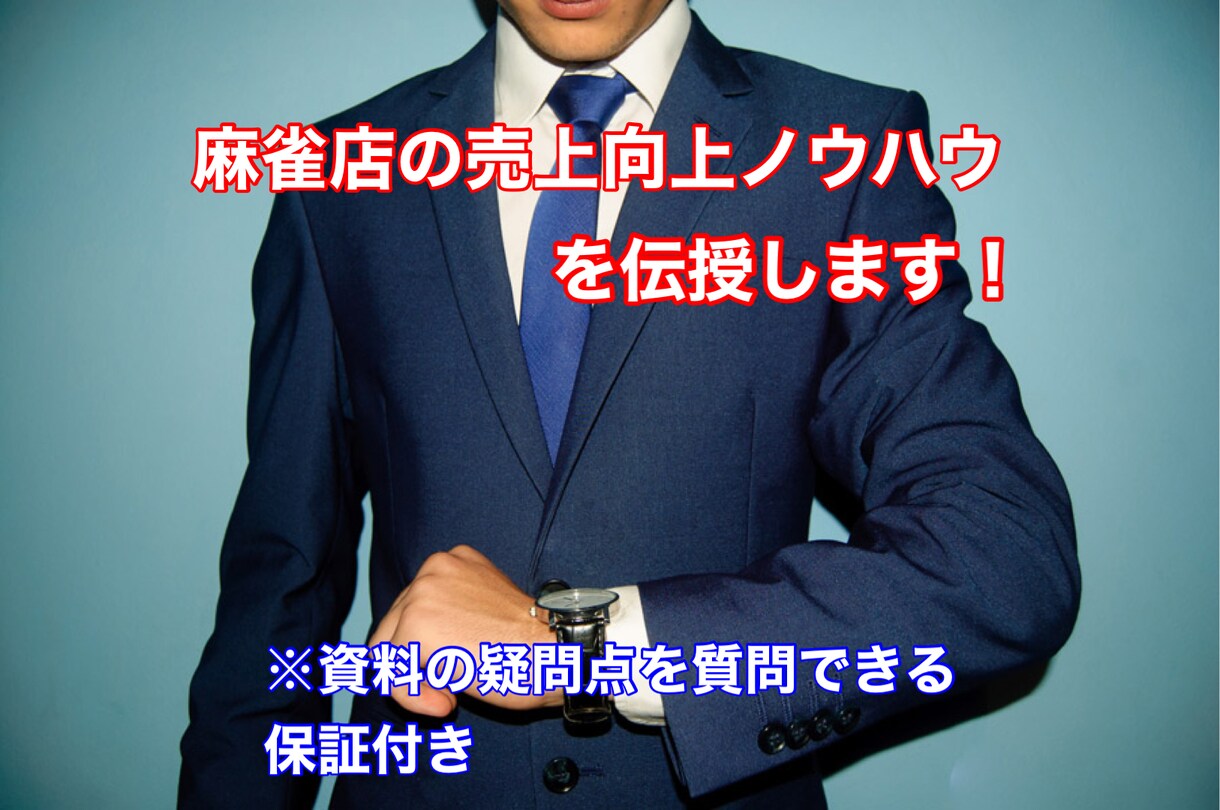 麻雀店の売上向上ノウハウを伝授します 月間売上を一年で150万円アップさせたノウハウを伝授します イメージ1
