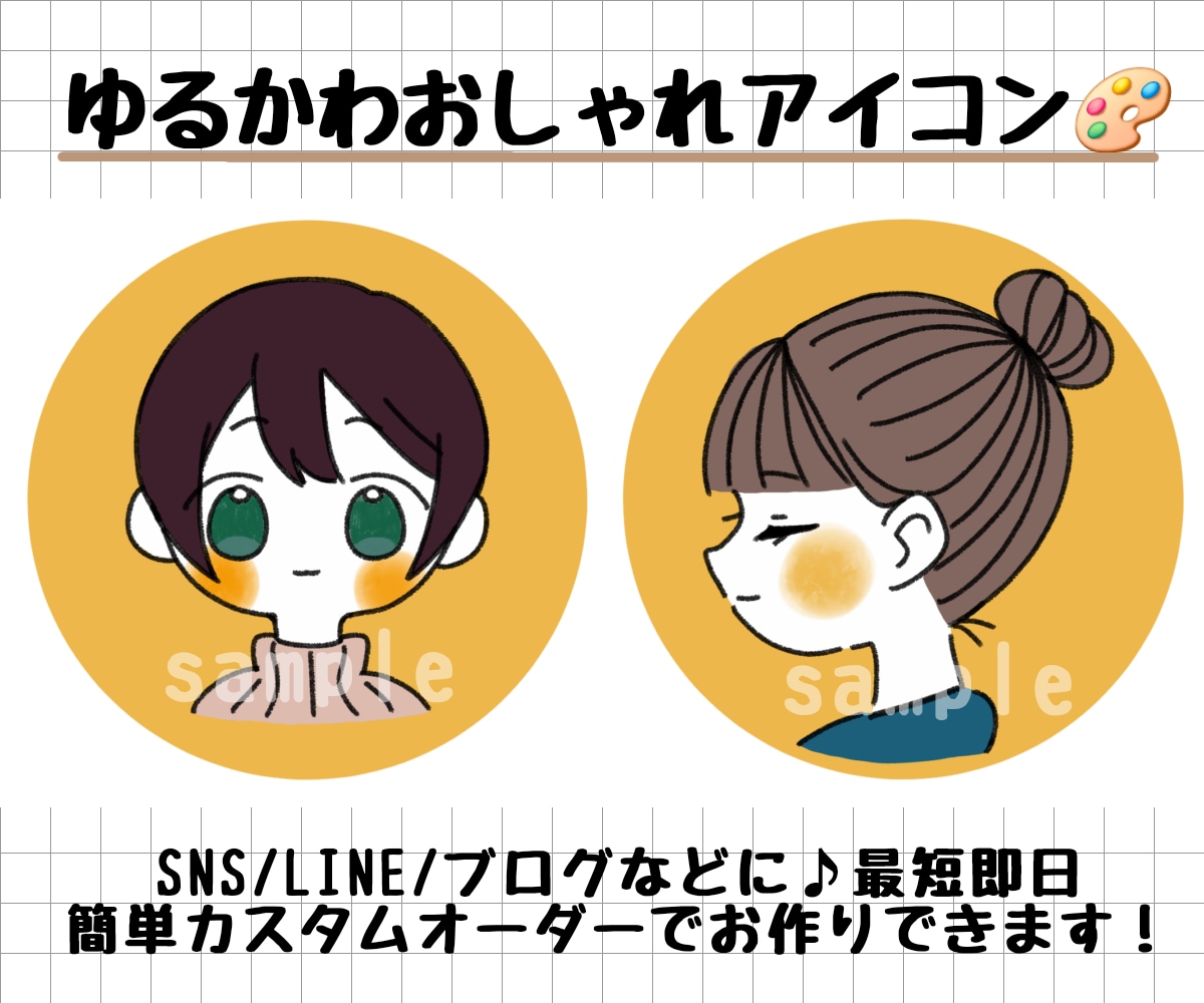 シンプルなゆるかわおしゃれアイコン作ります 【限定価格】簡単オーダーで可愛いアイコン作成いたします！ イメージ1
