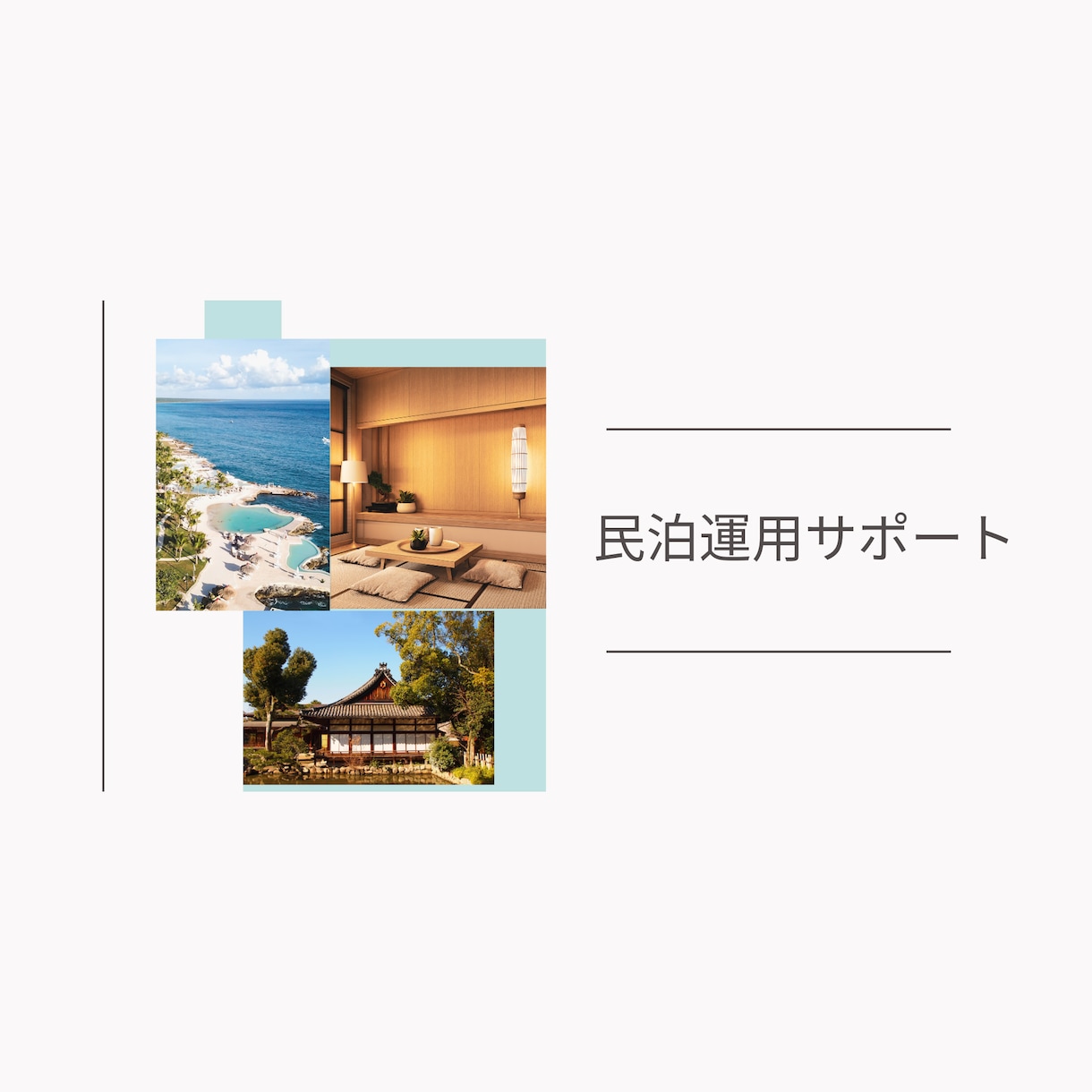 旅行サイトに頼らない民泊運営・集客サポートをします 民泊の始め方から独り立ちまでを一括サポート イメージ2