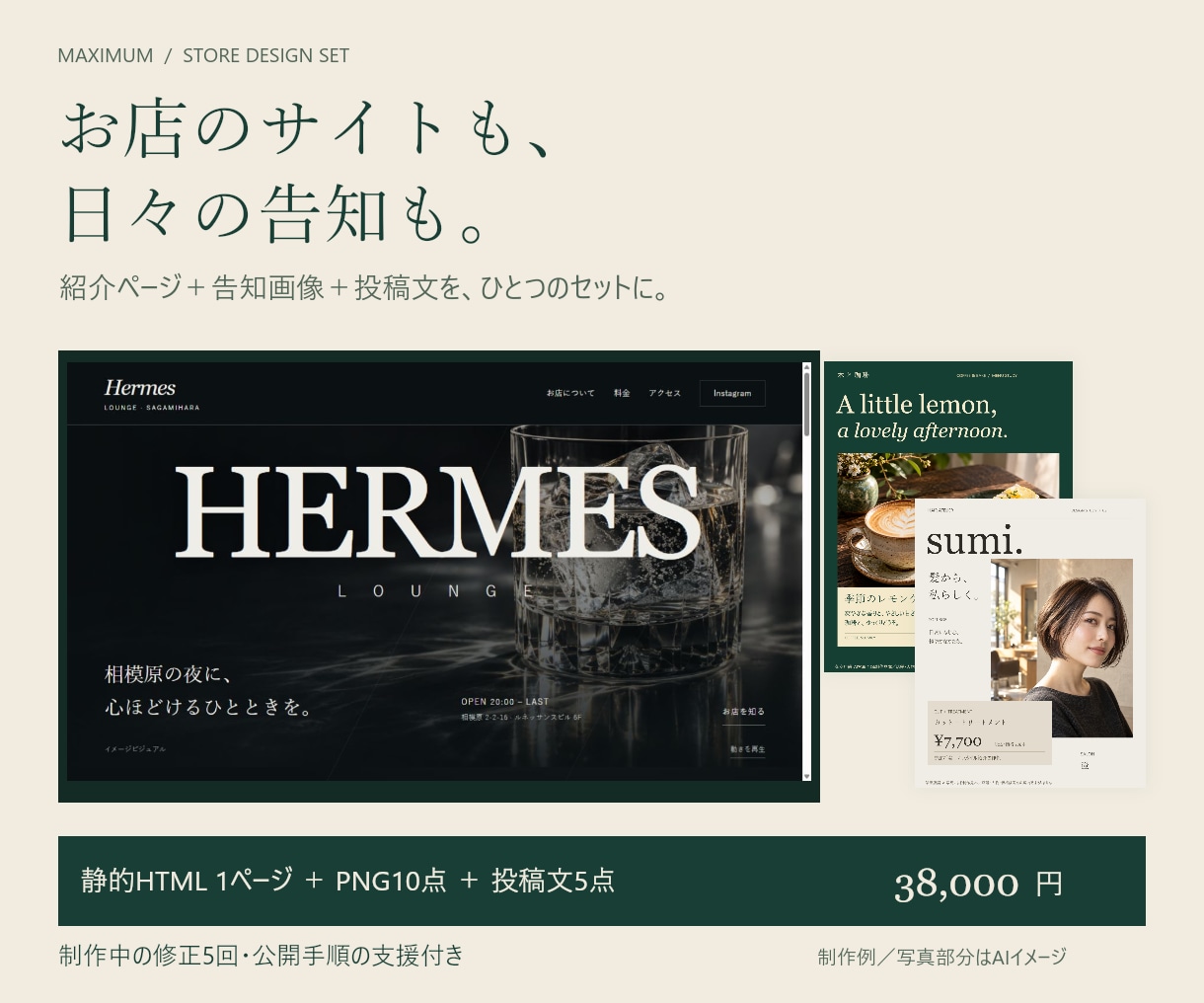店舗サイトと告知画像をセットで制作します １ページ＋告知５内容×２サイズ＋投稿文５点 イメージ1