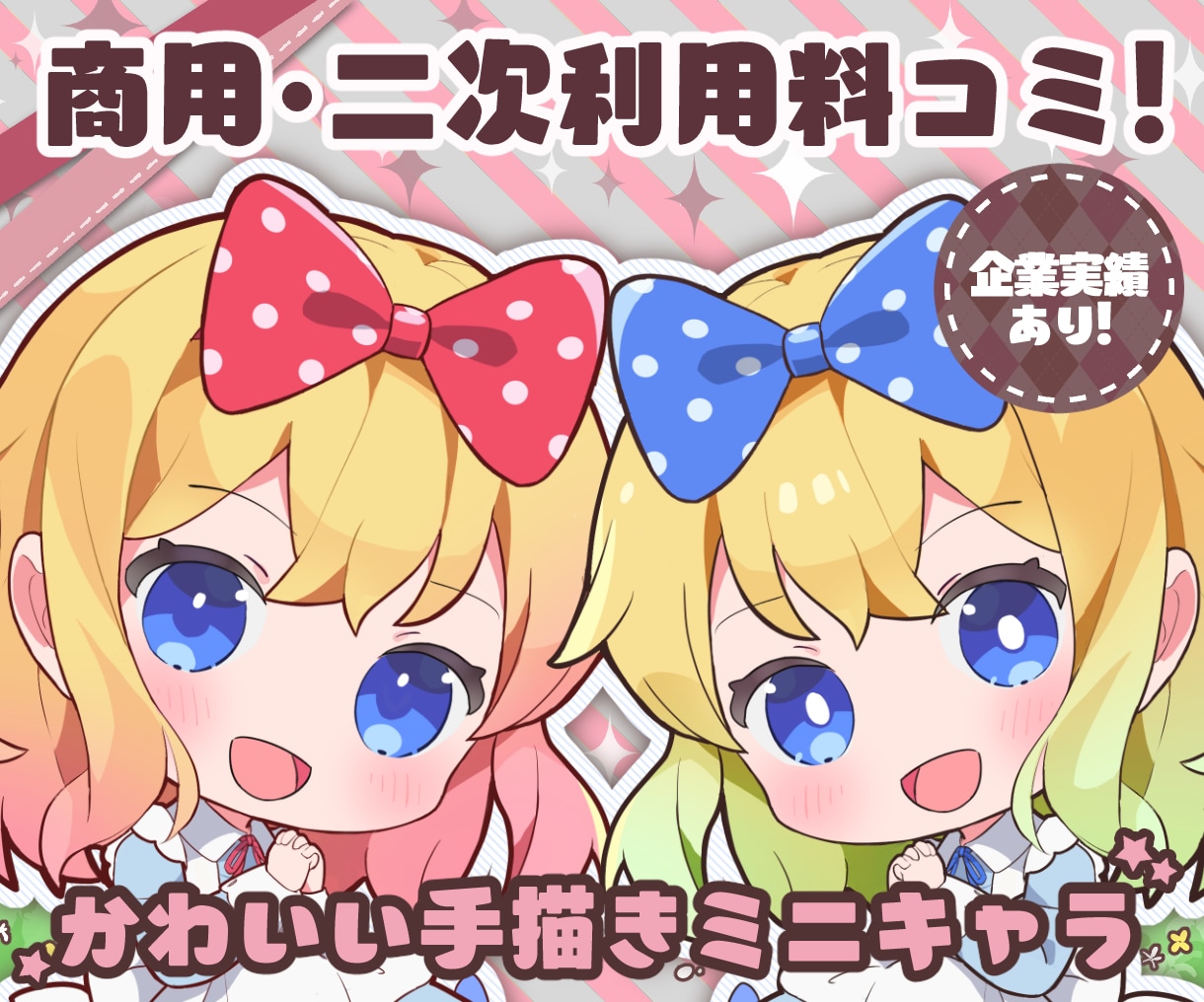 商業絵師が可愛いミニキャラ描きます 商用二次利用料込み！/Vtuber/配信者さんにオススメ イメージ1