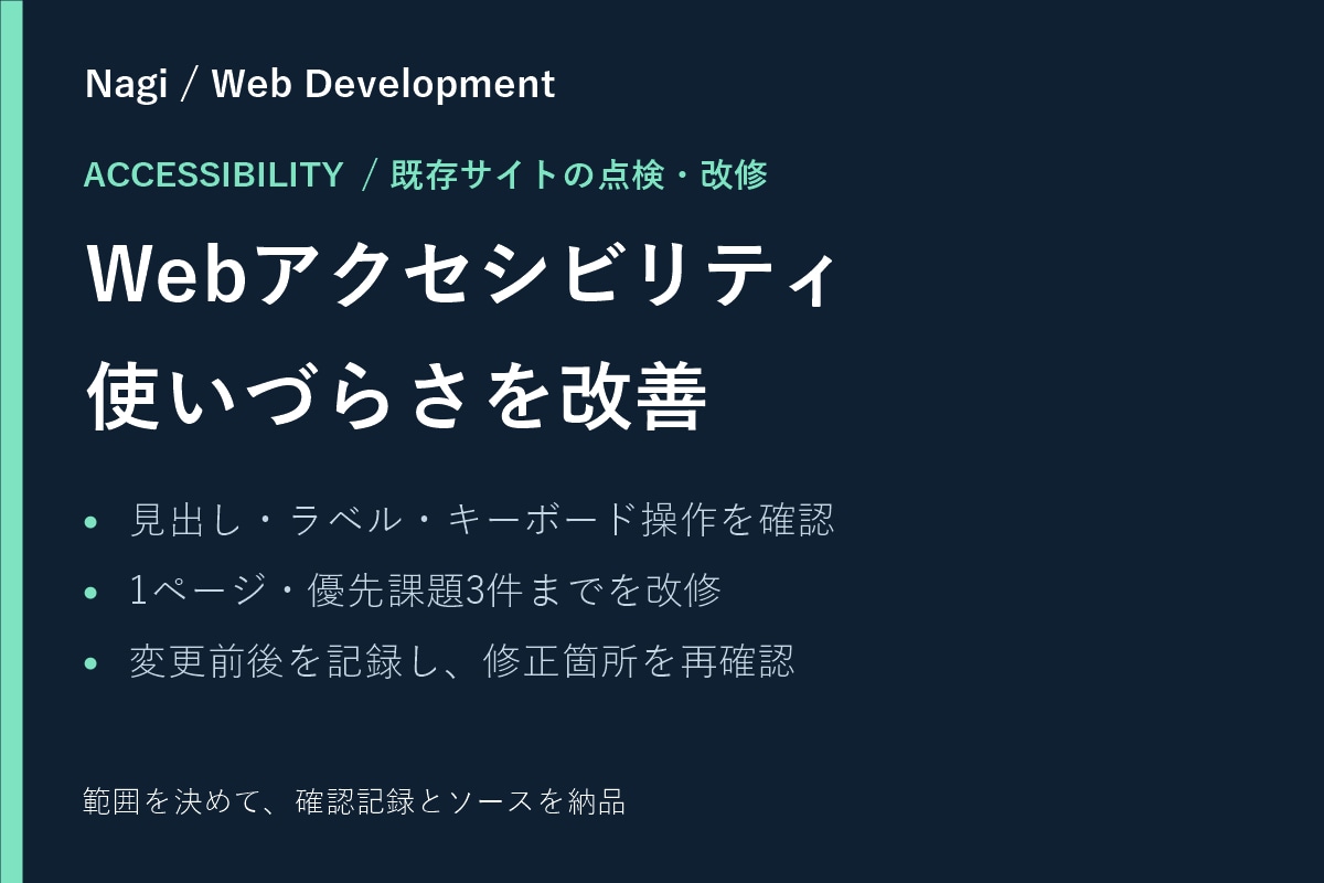 Webサイトのアクセシビリティを改善します 見出し・フォーム・キーボード操作を点検し、改修まで イメージ1