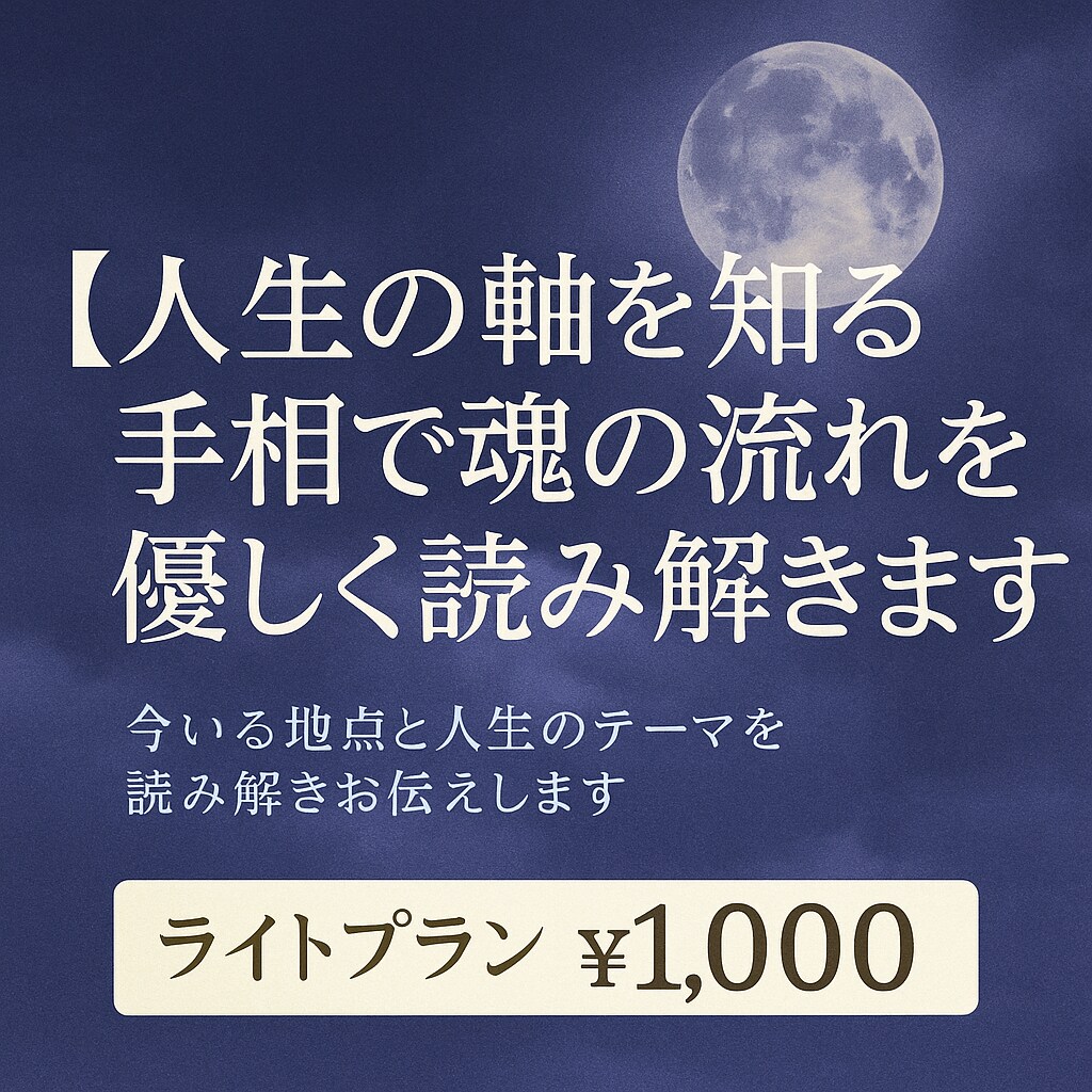 手相で魂の流れを優しく読み解きます 私はなぜ生まれたの？手のひらが答えてくれるかもしれません イメージ1