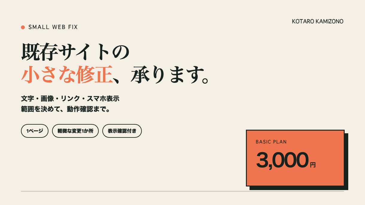 既存Webサイトの小さな修正を承ります 文字・画像・リンク・スマホ表示を低価格で対応 イメージ1