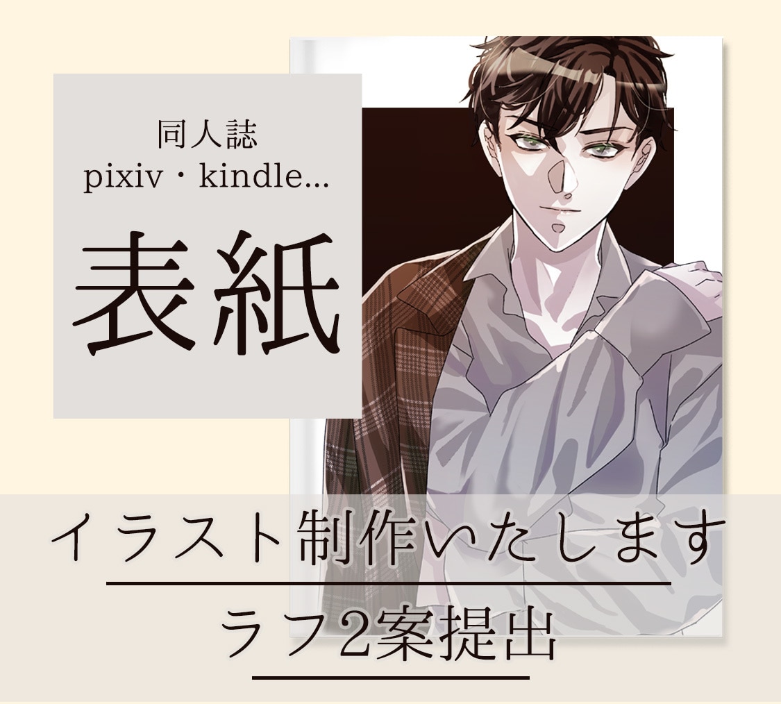 個人誌や同人誌など表紙イラストを描きます 【ラフ案2つ】【1人～BL/GL/NL】綺麗系イラスト イメージ1