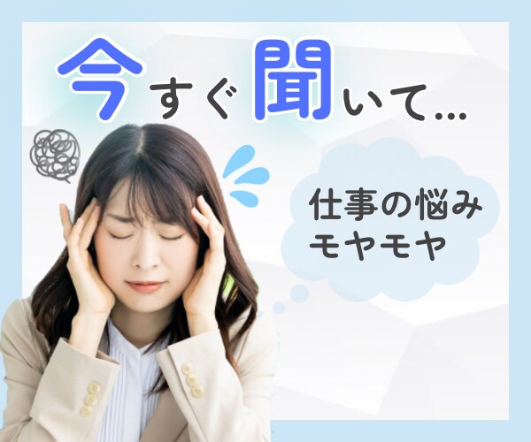 仕事の悩み⚡もう、うんざり・・モヤモヤお聞きします ただ話す、これだけで気持ちがスッキリ！人間関係、ストレス イメージ1