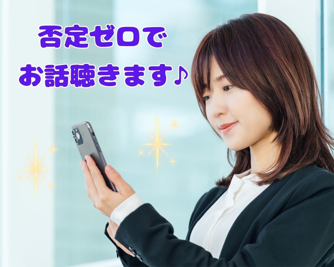 HSPさんの苦しい気持ちをお聴きします 今すぐ電話/HSP/愚痴聞き/自己肯定感/褒められたい イメージ1