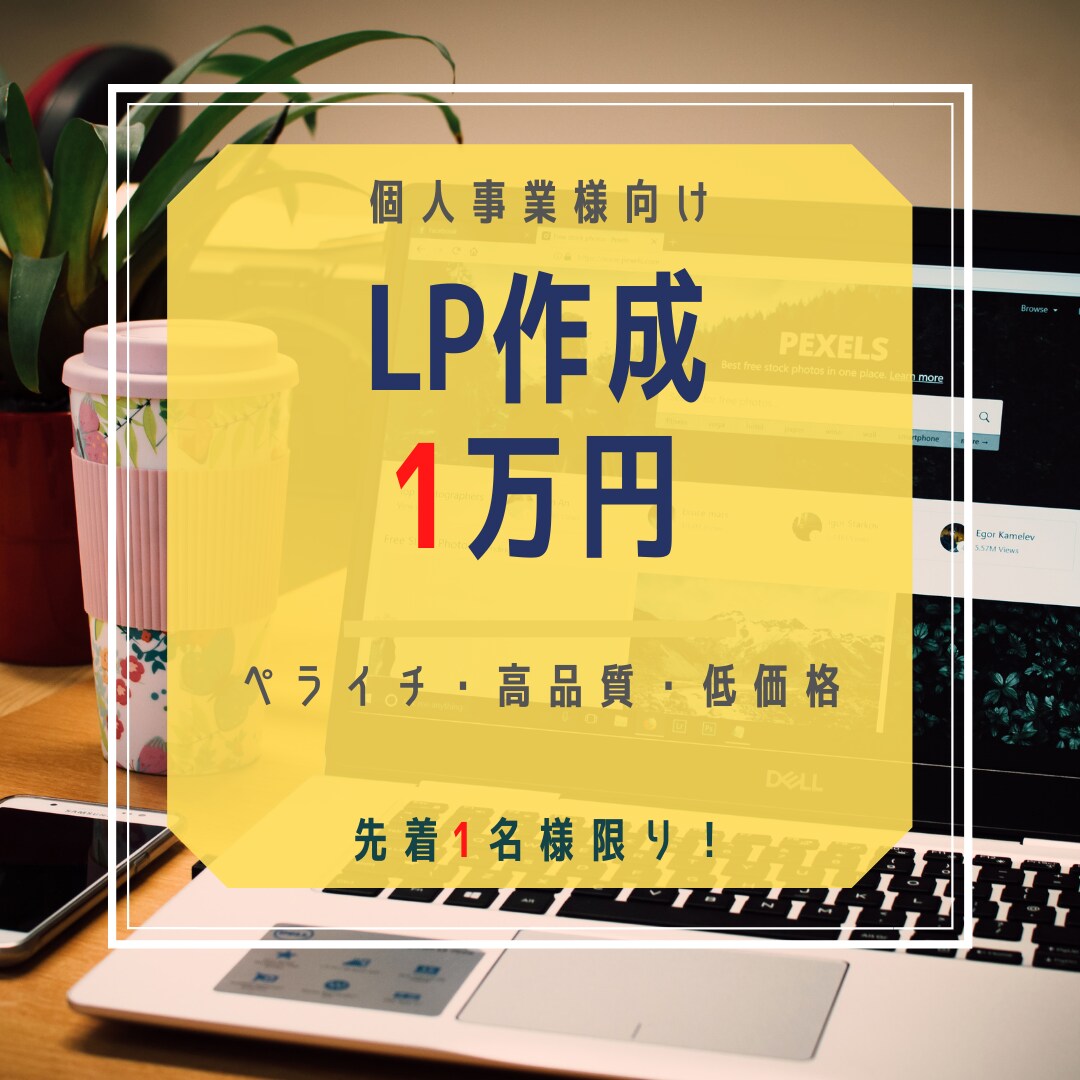 初回の方におすすめ！先着1名様！最安LP作成します ペライチで最短・高品質・最安なWEBサイトをお届けします。 イメージ1