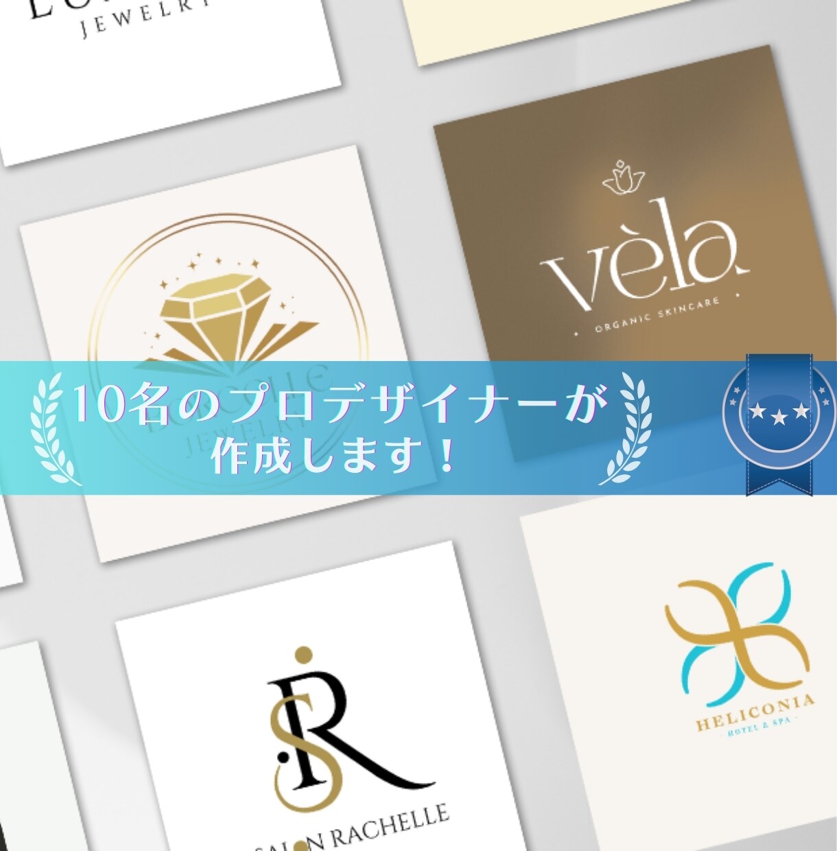 10名のプロが想いをカタチに変えるロゴ、制作します 【厳選5点ご提案＋修正回数無制限】提案後、キャンセルOK！ イメージ2