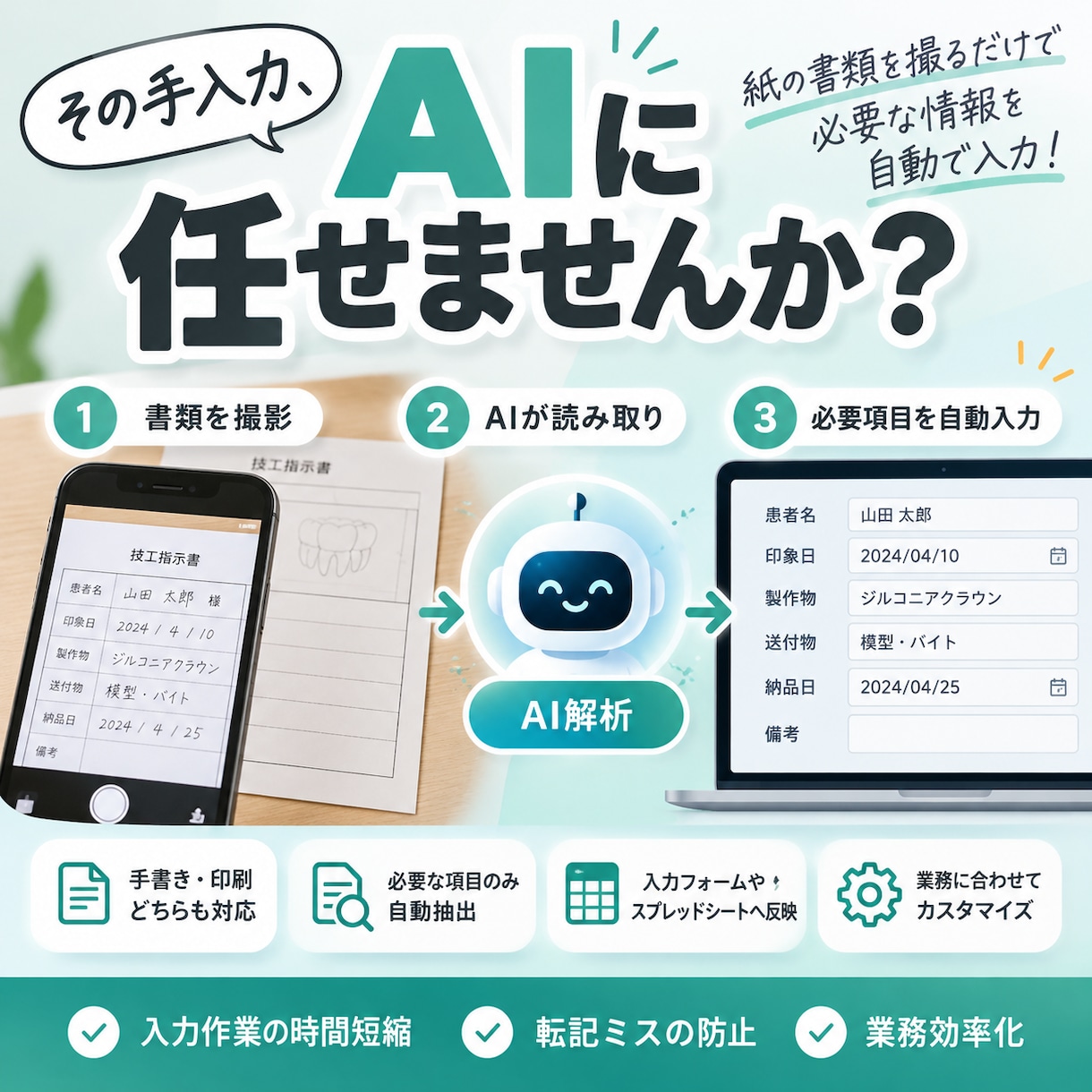 書類のデータ入力をAIで自動化します 写真をAIで読み取り、必要な情報を自動入力します！ イメージ1