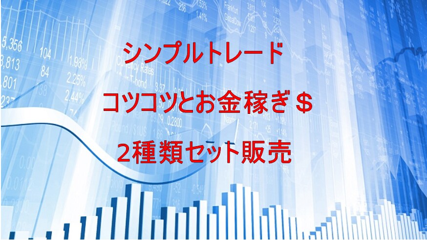 シンプルトレード2種類教えます 僕が出品している手法のセット販売です！ イメージ1