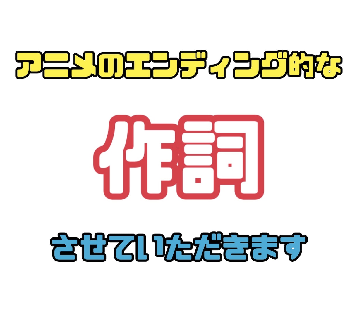 アニメのエンディング的な作詞をします 音源の有無に関わらず、詞を提供いたします！ イメージ1