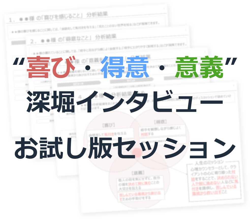 体験版：30分で仕事選びの判断材料を言語化します 話すだけで、仕事選びに使える言葉が見えてくる イメージ1