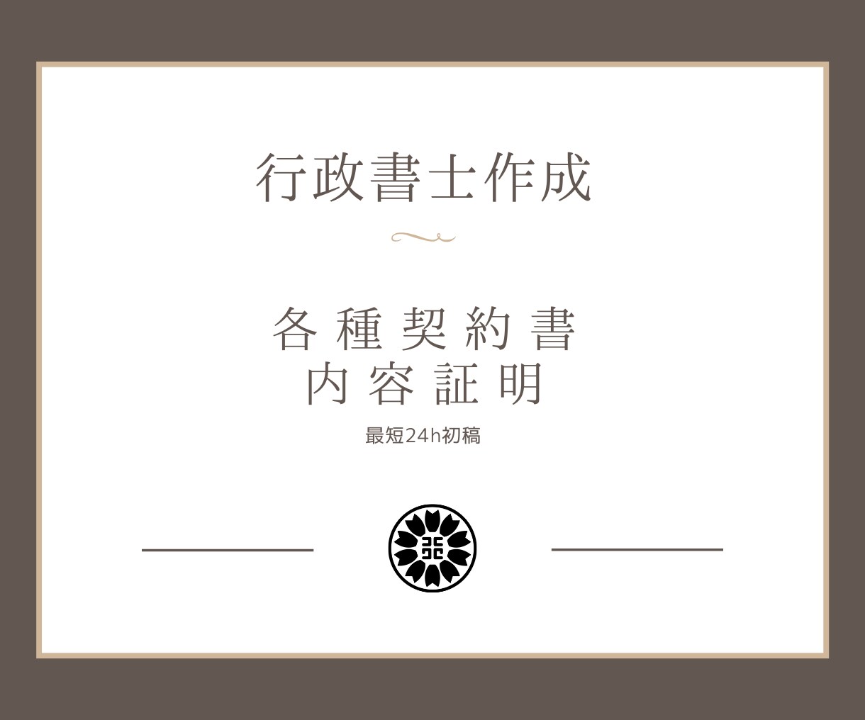 契約書・内容証明｜行政書士が作成します 内容証明（督促・催告）NDA／業務委託／売買／請負／賃貸など イメージ1