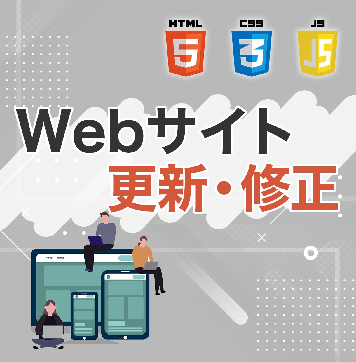 ホームページ更新・修正対応します コーディング、SEO、デザインまで！ イメージ1