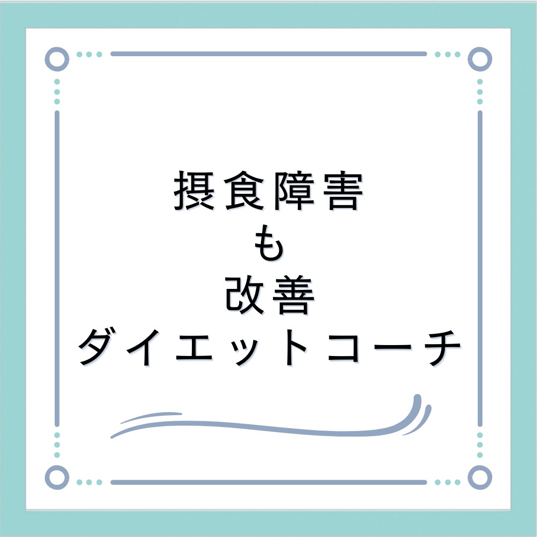 摂食障害も改善する！ダイエットコーチします ダイエットサロン経営7年の実績からダイエットコーチングします イメージ1