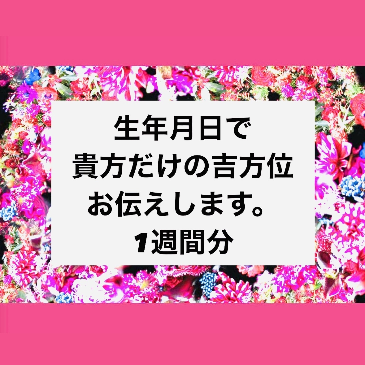 まずはお試し⭐︎貴方だけの吉方位を計算します ⭐︎初心者の方でもわかりやすい⭐︎◾️時盤　1週間分◾️ イメージ1