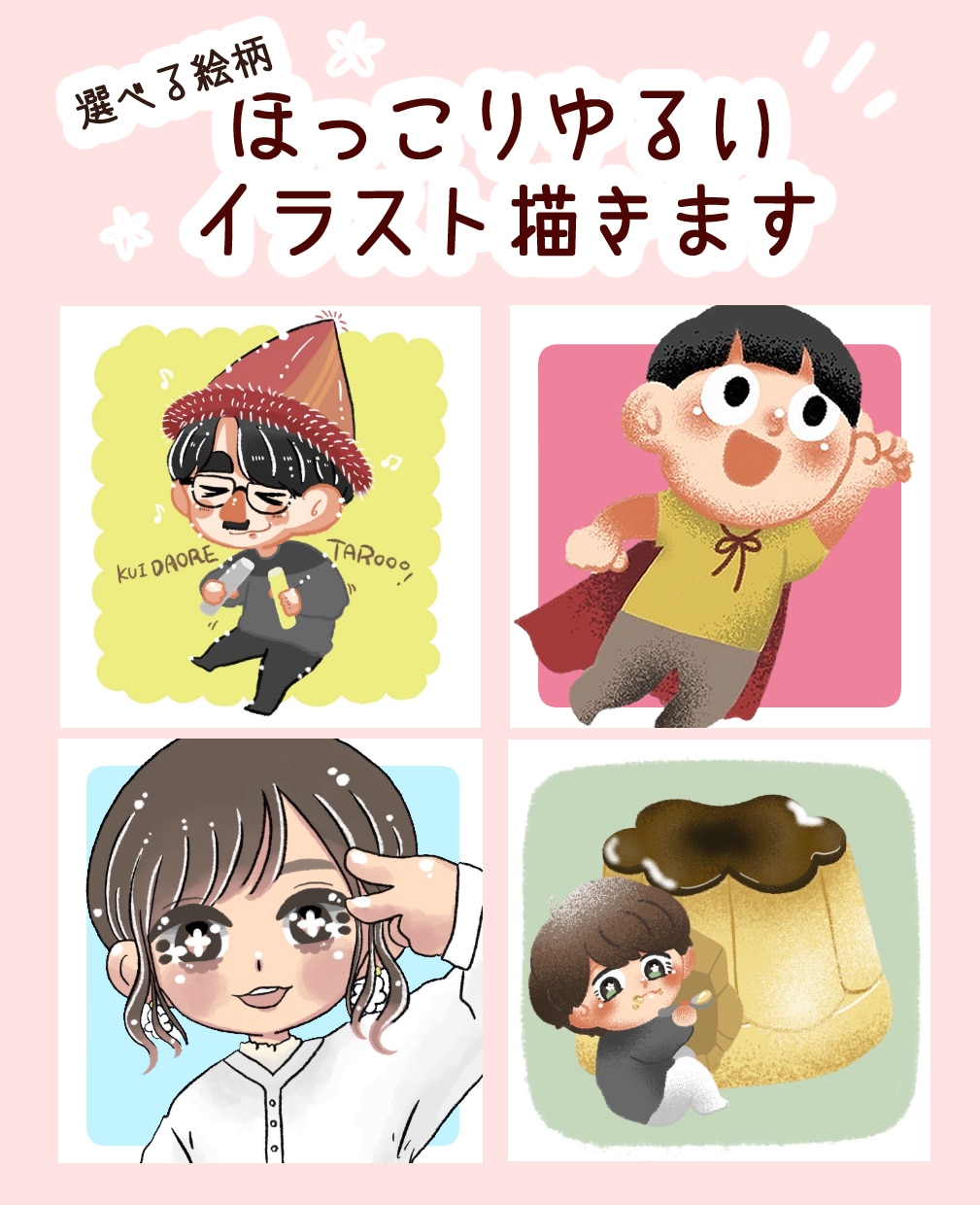 ほっこり温かな、ゆるいイラストをお描きします 【絵本風】【アイコン風】選べる絵柄でイラストをお届けします！ イメージ1
