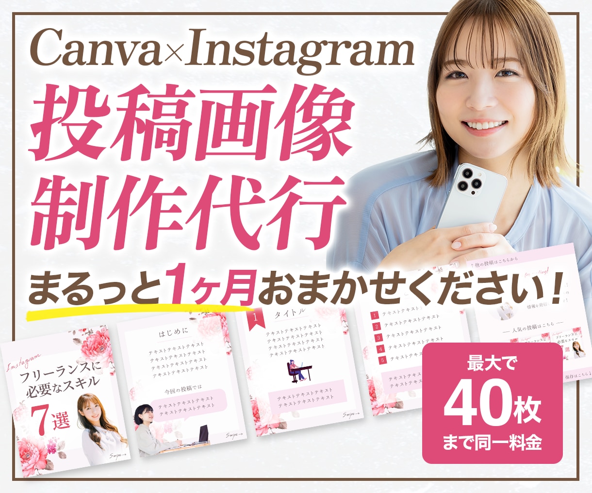 最大120枚！まるっと1ヶ月分投稿画像を制作します ラク&お得な月額制でInstagram投稿画像を制作します！ イメージ1