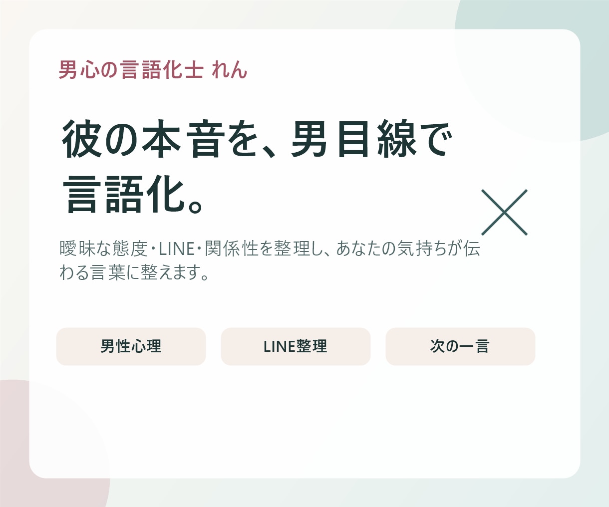女性専用｜彼の本音を男目線で言語化します 既読スルー・曖昧な態度も丁寧に整理 イメージ1