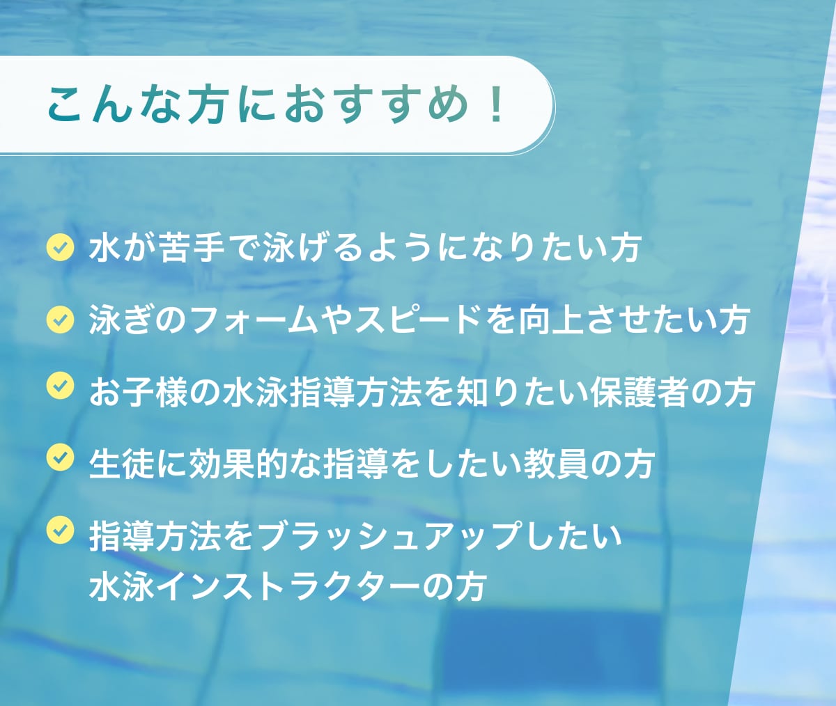 水泳指導歴19年のプロが悩みを解決します 泳法改善から水への恐怖心克服まであなたの水泳を次のレベルへ イメージ2