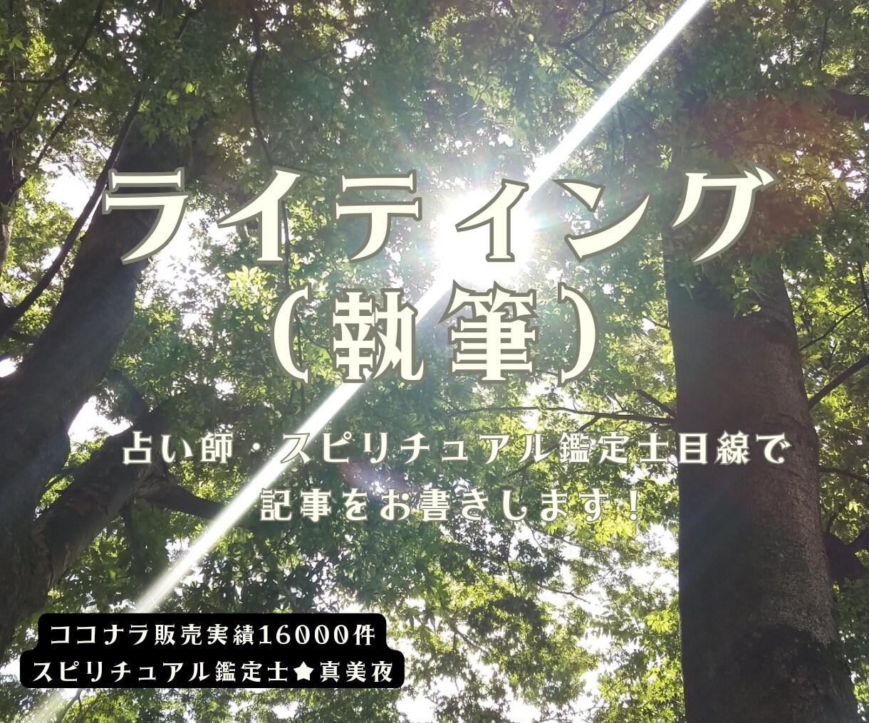占い、スピリチュアルをテーマにした原稿書きます 現役占い師・スピリチュアリストが書く運勢占い・占い関連コラム イメージ1