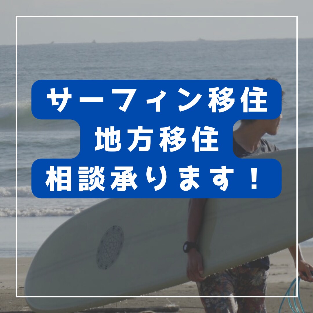 夢の海辺暮らし、具体化します 海辺移住、地方移住の相談承ります！ココナラ最低価格！ イメージ1