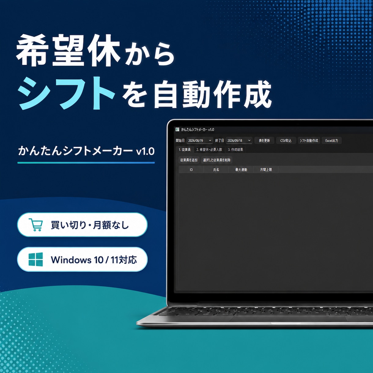 店舗シフトを自動作成します 希望休と人数条件から勤務表を簡単作成 イメージ1