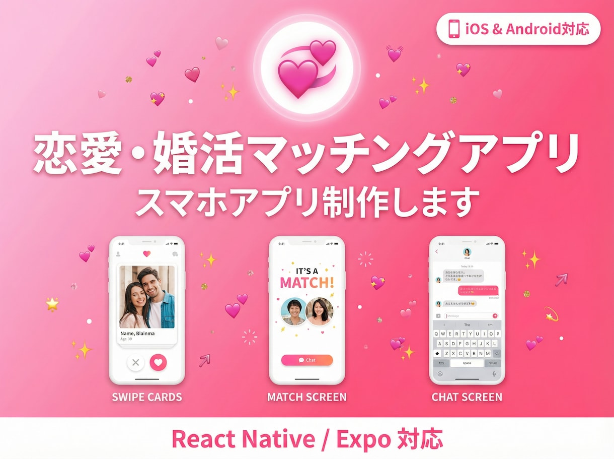 マッチングアプリをiOS＆Android制作します 恋愛・婚活マッチングアプリをスマホ向けに制作します イメージ1