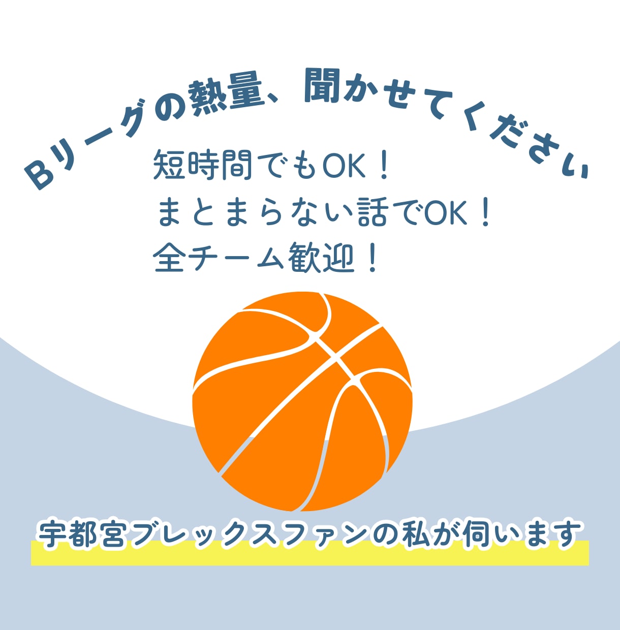 Bリーグの試合やチーム、選手への熱量を聴きます 全チーム歓迎！宇都宮ブレックスファンの私が受け止めます イメージ1