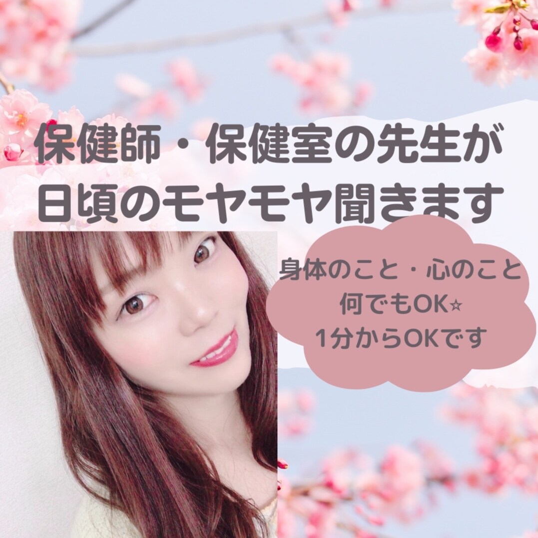 1分〜OK保健室の先生・看護師あなたの話を聞きます ふだん抱え込んでいる、モヤモヤしんどい気持ち楽にしませんか？ イメージ1