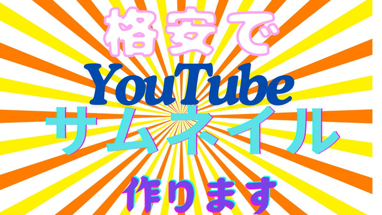 格安でYouTubeのサムネイル作ります 納得してもらえるまで何回でも相談OKです イメージ1