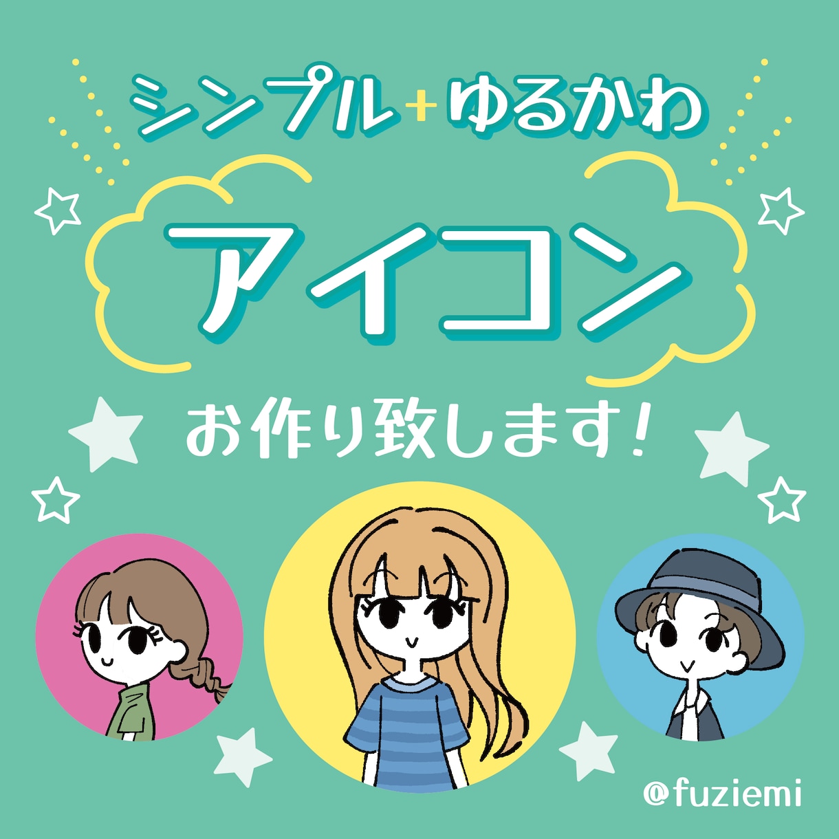 最短翌日！シンプル+ゆるかわなアイコン作成します SNSやブログに！あなただけのイラストはいかがですか？ イメージ1